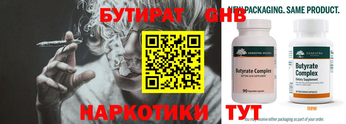 БУТИРАТ оксибутират Ноябрьск